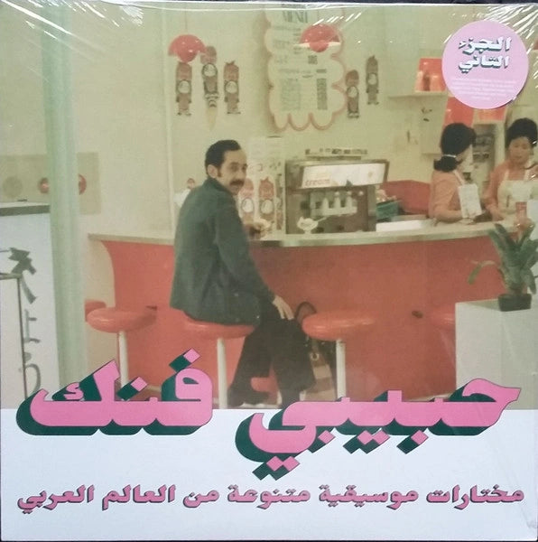 Habibi Funk - An Eclectic Selection Of Music From The Arab World, Part 2, Habibi Funk, Vinyl 2xLP