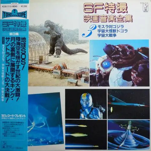 Akira Ifukube – Movie Music Complete Works Vol.3  Soundtrack. 1983 Starchild – K22G-7113, Japan LP + Obi