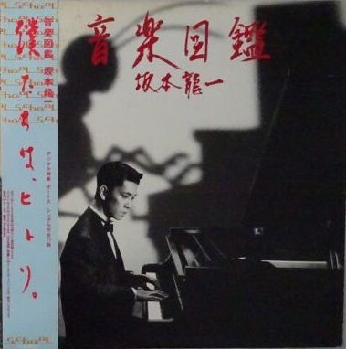 Ryuichi Sakamoto – 音楽図鑑, Ongaku Zukan, 1984 School MIL-1001 Japan Vinyl + OBI & 7"